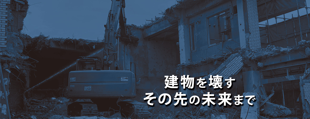 建物を壊す　その先の未来まで