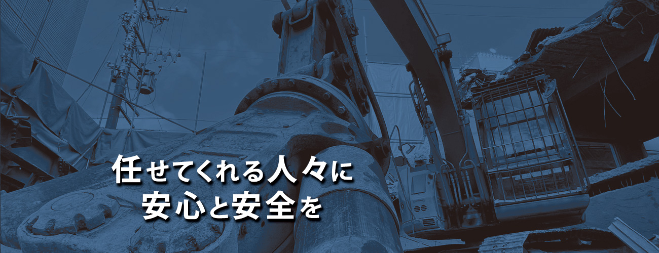 任せてくれる人々に　安心と安全を