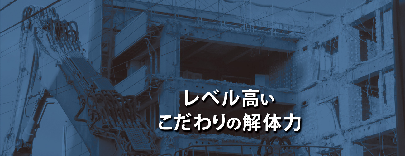 レベル高い　こだわりの解体力