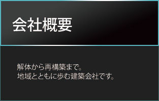 会社概要　解体から再構築まで。地域とともに歩む建築会社です。